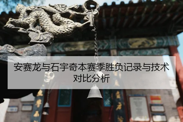 an-sai-long-yu-shi-yu-qi-ben-sai-ji-sheng-fu-ji-lu-yu-ji-shu-dui-bi-fen-xi-1-626.jpg