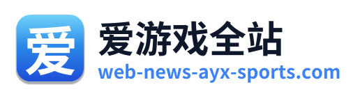爱游戏全站